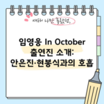 임영웅 In October 출연진 소개: 안은진·현봉식과의 호흡