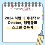 2024 하반기 기대작 In October, 임영웅의 스크린 정복기