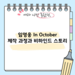 임영웅 In October 제작 과정과 비하인드 스토리