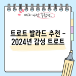 트로트 발라드 추천 - 2024년 감성 트로트