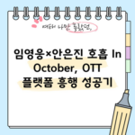 임영웅×안은진 호흡 In October, OTT 플랫폼 흥행 성공기