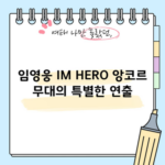 임영웅 IM HERO 앙코르 무대의 특별한 연출