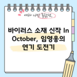 바이러스 소재 신작 In October, 임영웅의 연기 도전기