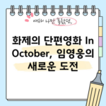 화제의 단편영화 In October, 임영웅의 새로운 도전