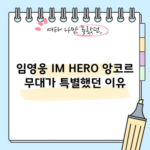 임영웅 IM HERO 앙코르 무대가 특별했던 이유