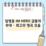 임영웅 IM HERO 감동의 무대 - 최고의 명곡 모음