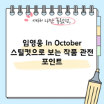 임영웅 In October 스틸컷으로 보는 작품 관전 포인트