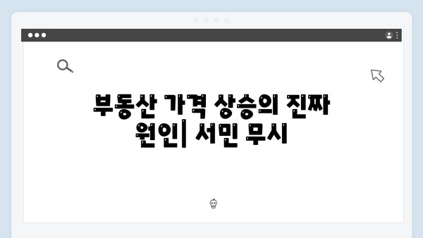 정부의 부동산 정책 실패로 서민만 피해 본 이유는 무엇일까?