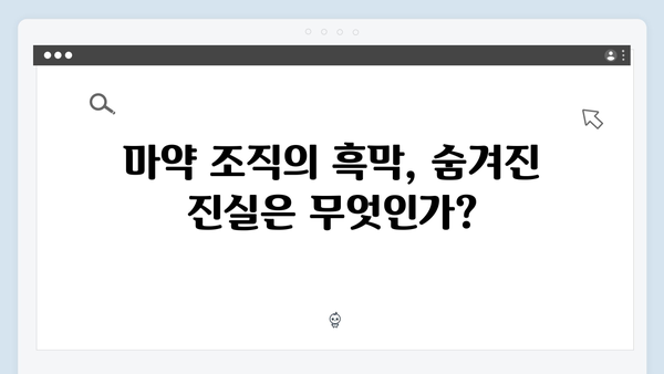 열혈사제 시즌2 3화 관전 포인트: 마약 조직의 비밀