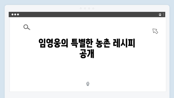 임영웅과 함께한 삼시세끼 농촌 일기