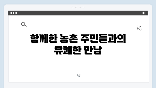 임영웅의 농촌 체험기: 5가지 재미포인트