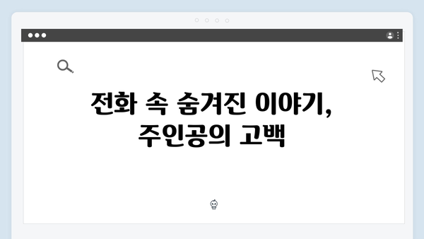 지금 거신 전화는 첫방송 하이라이트, 충격적인 협박전화의 주인공