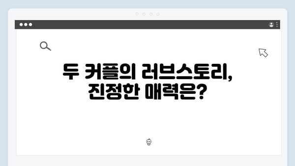 미운우리새끼 417화 핫클립 - 母벤져스가 바라본 두 커플의 러브스토리