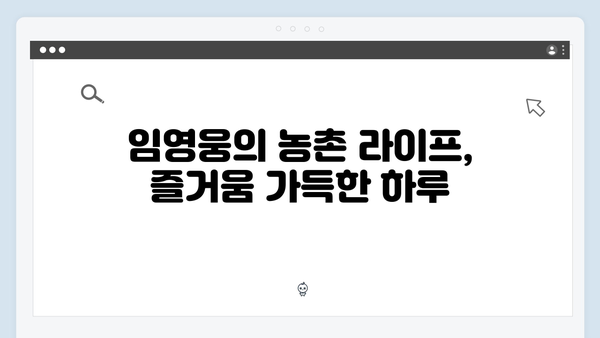 임영웅과 함께한 삼시세끼 농촌 라이프 완벽 정리