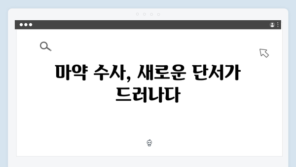 열혈사제2 4회 총정리: 마약 수사의 새로운 전개