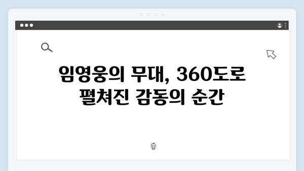 임영웅 IM HERO 콘서트 감동의 순간 - 360도 무대의 진수