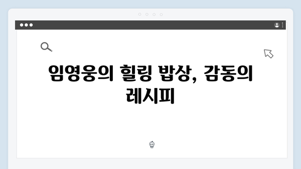 삼시세끼 라이트에서 빛난 임영웅의 진가