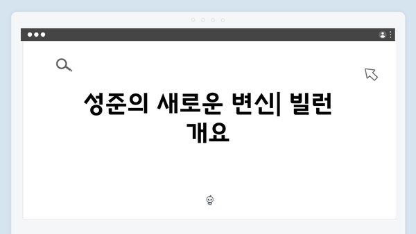 열혈사제2 2화 분석: 성준의 충격적인 빌런 캐릭터 등장