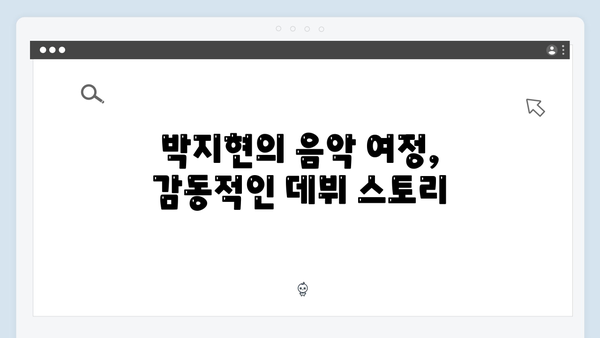 [트로트 신인] 박지현 3주연속 1위 달성 스토리