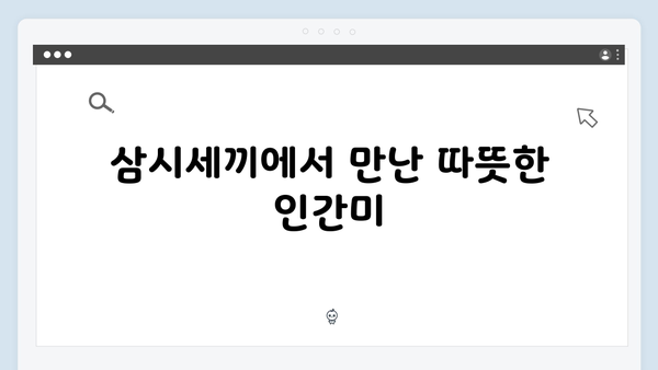 삼시세끼 임영웅 편이 남긴 감동