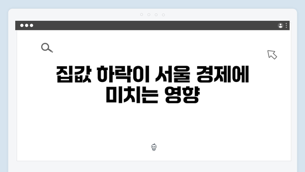 서울 집값 전고점 대비 85% 수준 유지…내년 하락 가능성은 얼마나 될까?