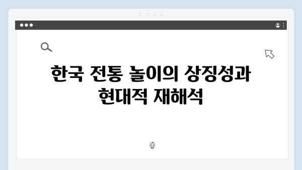 오징어게임 시즌2에서 재해석된 한국 전통 놀이의 현대적 의미