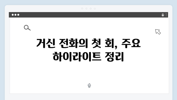 채수빈의 파격 변신 지금 거신 전화는 1회 하이라이트와 명장면