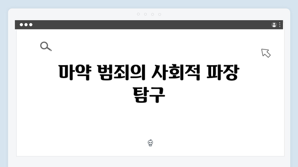 열혈사제 시즌2 3회 분석: 부산 마약조직의 실체가 드러나다