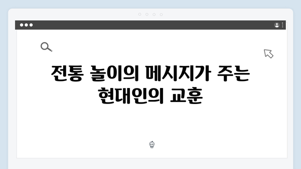 오징어게임 시즌2에서 재해석된 한국 전통 놀이의 현대적 의미