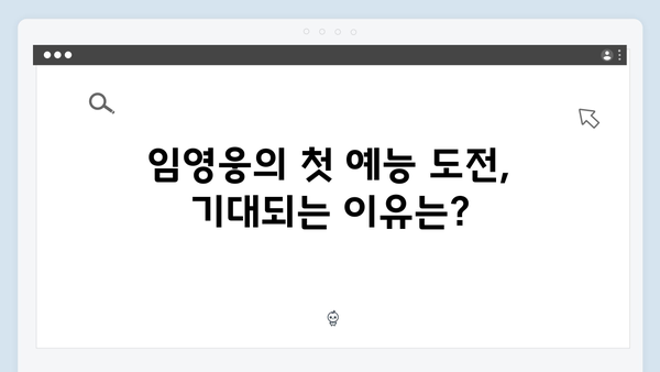 삼시세끼 임영웅의 첫 예능 도전기, 그의 매력 포인트는?