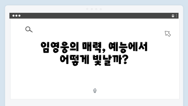 삼시세끼 임영웅의 첫 예능 도전기, 그의 매력 포인트는?