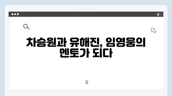 차승원X유해진과 함께한 임영웅의 첫 예능 도전기