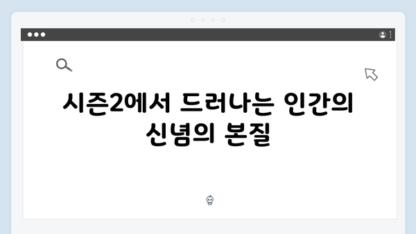 넷플릭스 지옥 시즌2 스토리 심층 분석: 인간 신념의 한계를 시험하다