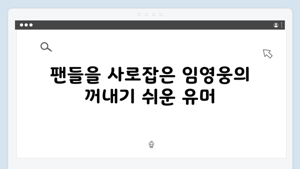 임영웅이 선보인 예능 신흥강자의 면모: 9가지 모음