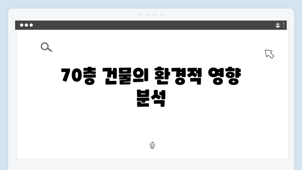 압구정에 건설될 70층 아파트 논란! 미래 전망과 그 파급 효과는?