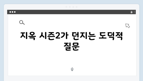 지옥 시즌2 정진수와 박정자의 부활: 새진리회 교리는 어떻게 흔들릴까