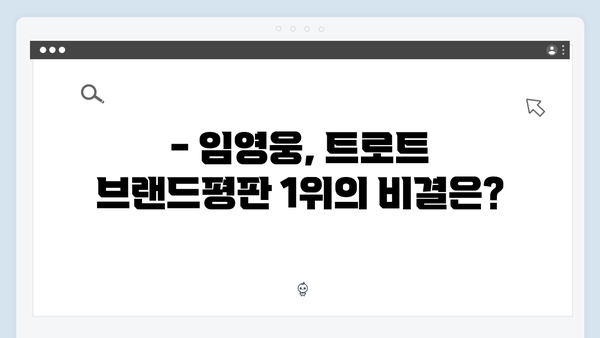 트로트 브랜드평판 1위 임영웅부터 신예 홍지윤까지 상세 분석