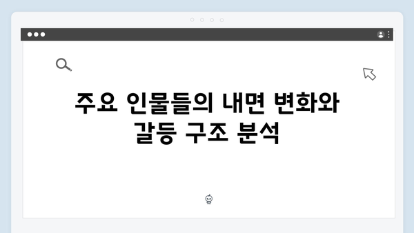 시즌2 주요 인물들의 심리 변화: 전문 심리학자가 분석한 캐릭터 아크