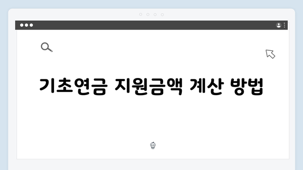 기초연금 지원금액 확인하기: 2024년 신청자격과 방법