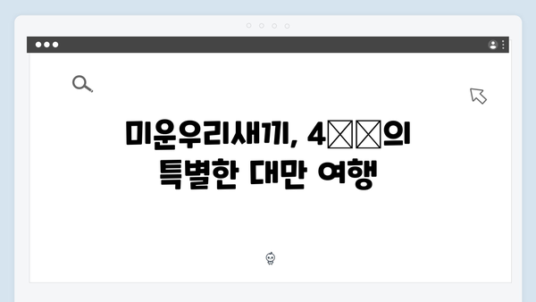 미운우리새끼 418회 4母子 대만 여행기 핵심 장면