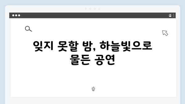 임영웅 콘서트 하늘빛 응원의 순간들