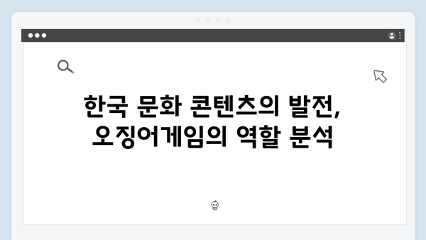 넷플릭스 오징어게임 시즌2, 한국 문화 콘텐츠의 새로운 기준이 될까