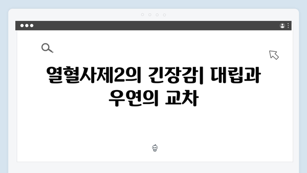 열혈사제2 3회 명장면: 김해일의 위험한 선택