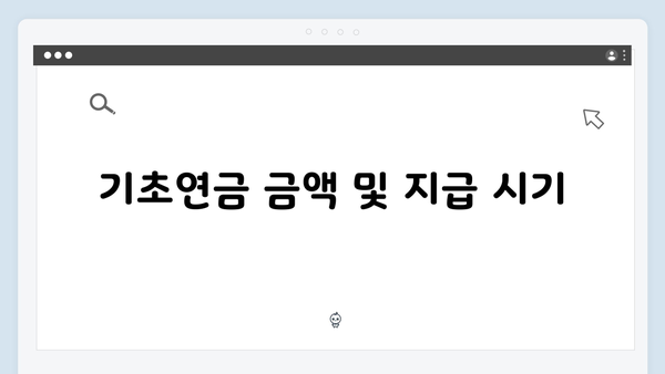 2024 기초연금 종합안내: 자격확인부터 신청까지