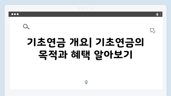 [2024 최신] 기초연금 수급자격 및 신청방법 완벽가이드