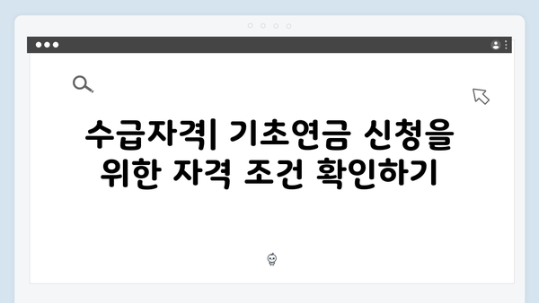 [2024 최신] 기초연금 수급자격 및 신청방법 완벽가이드