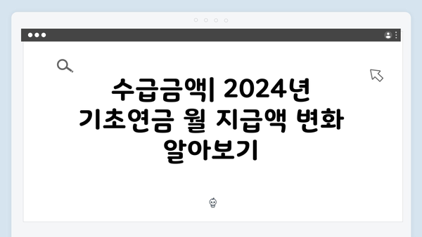 [2024 최신] 기초연금 수급자격 및 신청방법 완벽가이드