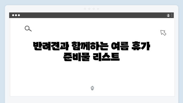 미운우리새끼 최신회 총정리 - 반려견과 함께하는 특별한 여름 휴가