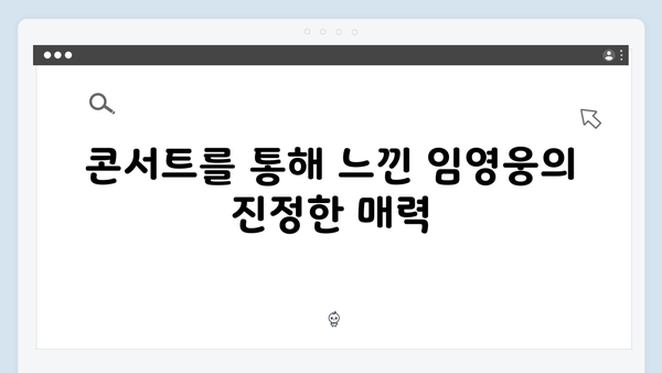 임영웅 콘서트 팬들을 위한 감동의 현장