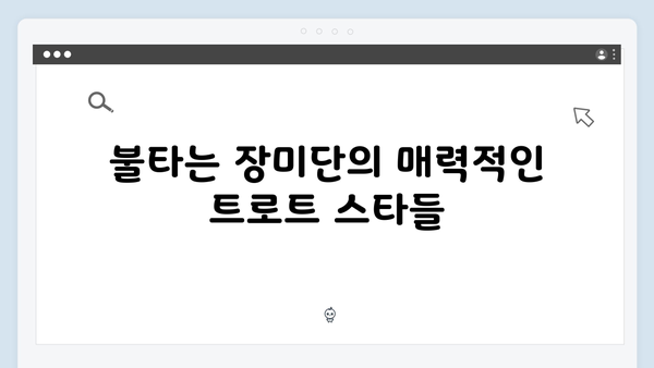 불타는 장미단 출연진 트로트 노래 모음집